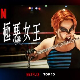 あの熱闘と熱狂が蘇る！『極悪女王』がNetflix TOP10の1位！