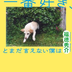 『今日の空が一番好き、とまだ言えない僕は』