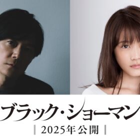 福山雅治、東野圭吾原作『ブラック・ショーマン』で“ダークヒーロー”に！ バディ役には初共演の有村架純