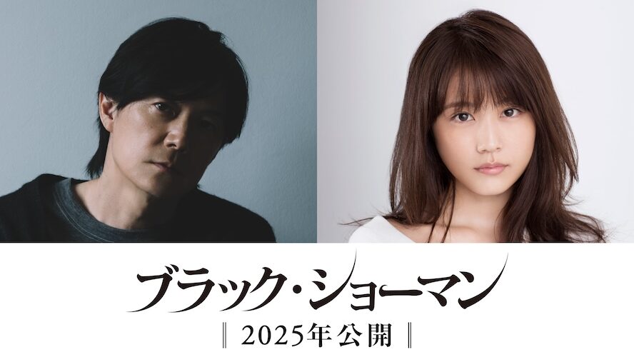 福山雅治、東野圭吾原作『ブラック・ショーマン』で“ダークヒーロー”に！ バディ役には初共演の有村架純