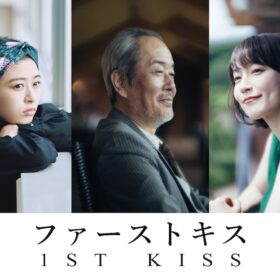 松たか子×松村北斗共演『ファーストキス』の新キャスト決定！ リリー・フランキー＆吉岡里帆＆森七菜が2人の恋を見守る