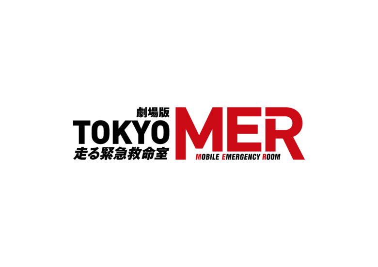 劇場版『TOKYO MER』続編