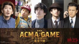 増田昇太＆福山翔大＆坂口涼太郎らドラマ版キャストが『劇場版アクマゲーム』に集結！激動の劇場版に注目