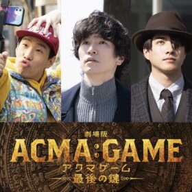 増田昇太＆福山翔大＆坂口涼太郎らドラマ版キャストが『劇場版アクマゲーム』に集結！激動の劇場版に注目