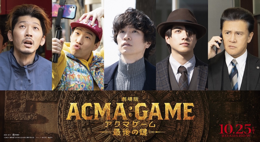 増田昇太＆福山翔大＆坂口涼太郎らドラマ版キャストが『劇場版アクマゲーム』に集結！激動の劇場版に注目