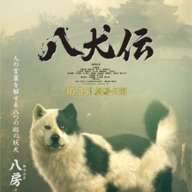 『八犬伝』