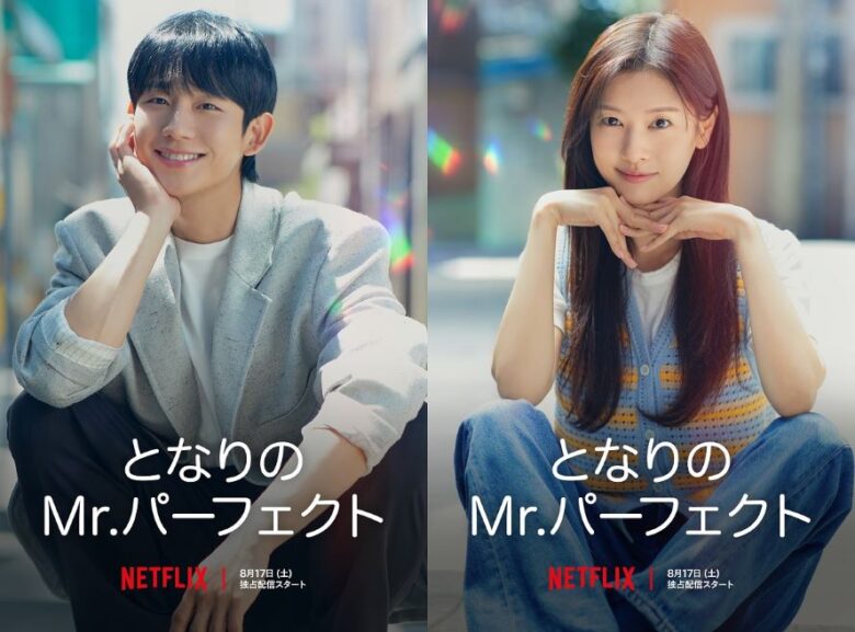 Netflixシリーズ『となりのMr.パーフェクト』独占配信中
