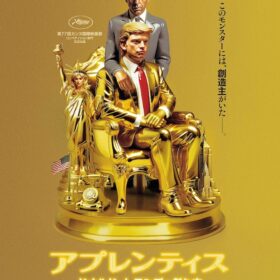 『アプレンティス：ドナルド・トランプの創り方』