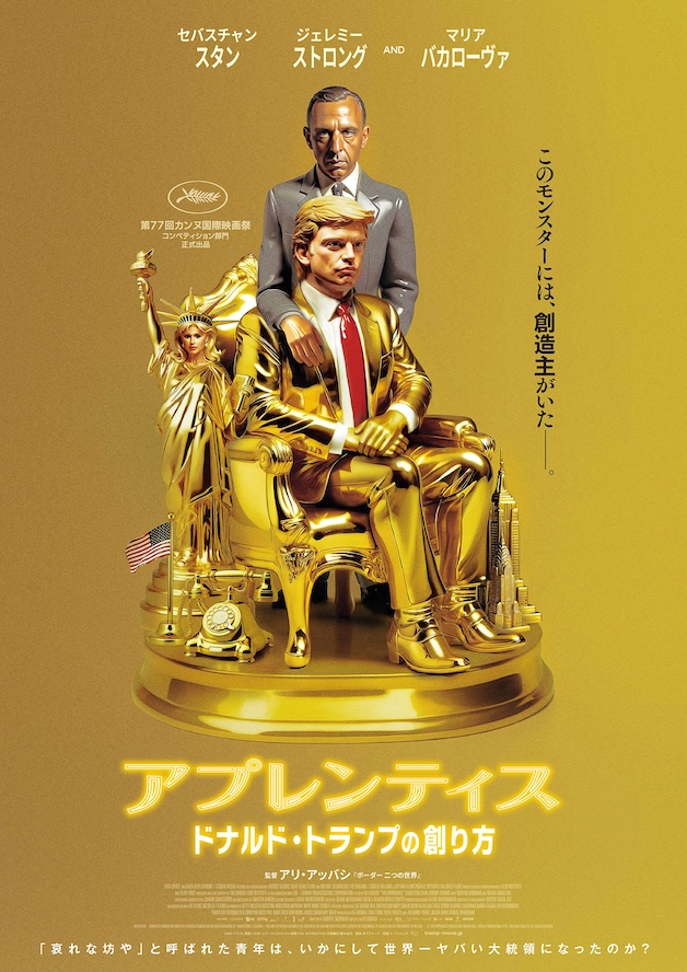 『アプレンティス：ドナルド・トランプの創り方』