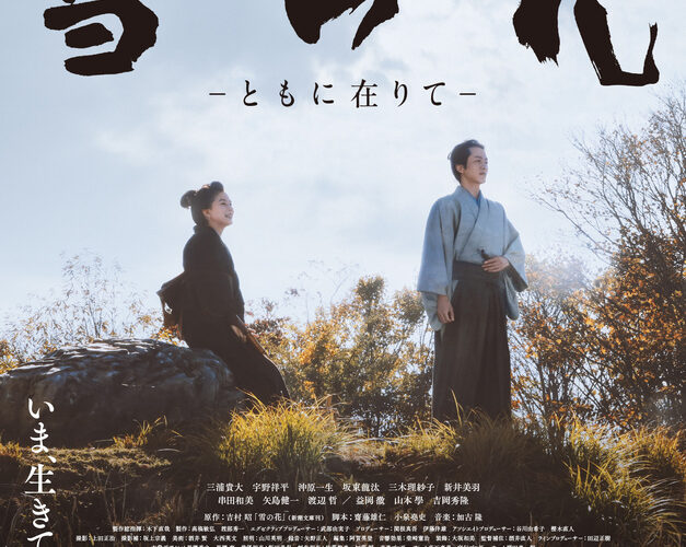 松坂桃李主演の本格時代劇『雪の花　―ともに在りて―』が、第37回東京国際映画祭のガラ・セレクション部門に出品決定