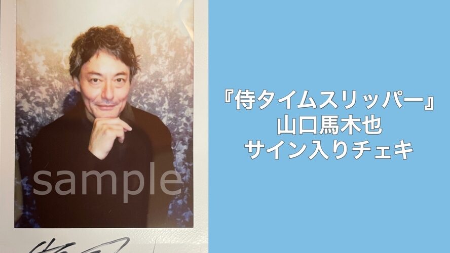 山口馬木也のサイン入りチェキを1名様にプレゼント！／『侍タイムスリッパー』