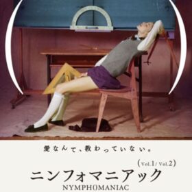 一晩に7、8人と…色情狂の女性が語る性の遍歴、あの問題作は果たしてエロいのか？