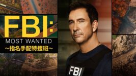 凶悪な指名手配犯を追う！『FBI』シリーズの人気スピンオフがランクイン