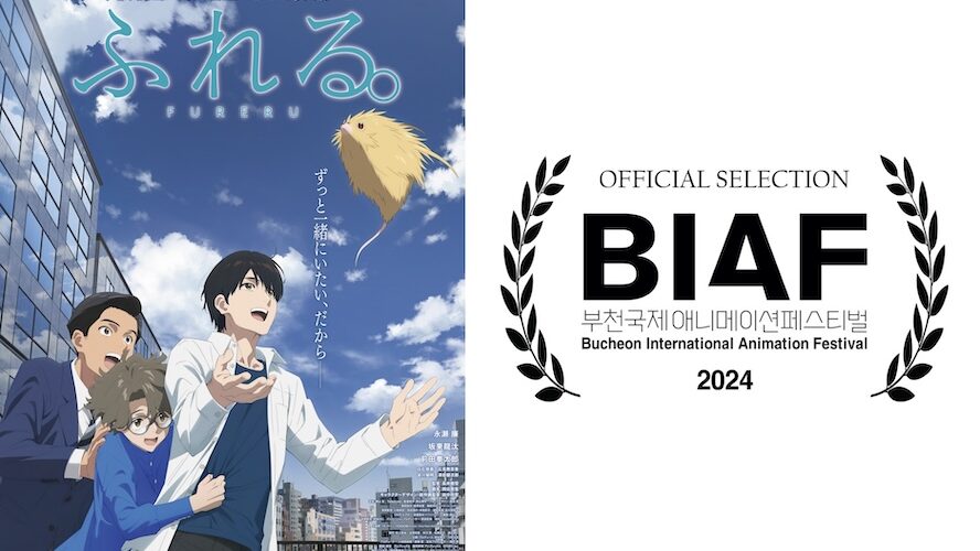 永瀬廉が声優を務めるアニメ映画『ふれる。』が、プチョン国際アニメーション映画祭で3賞を受賞！