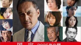 吉沢亮主演、横浜流星共演の話題作に渡辺謙＆高畑充希＆寺島しのぶら“国宝”級の豪華キャストが参戦！