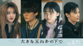 藤原大祐、プライベートでも仲良しの窪塚愛流と三度目の共演！『大きな玉ねぎの下で』で親友同士演じる