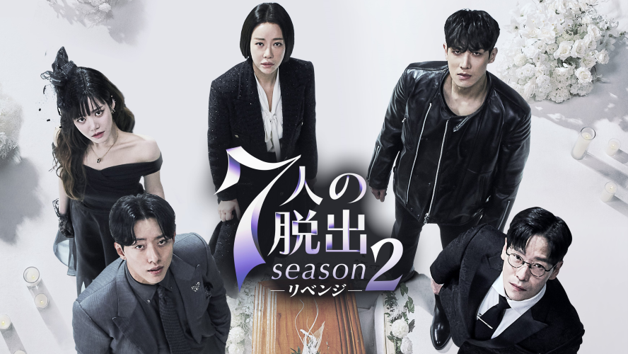 欲望と狂気の復讐劇はまだ続く！『7人の脱出 season2 －リベンジ－』が1位