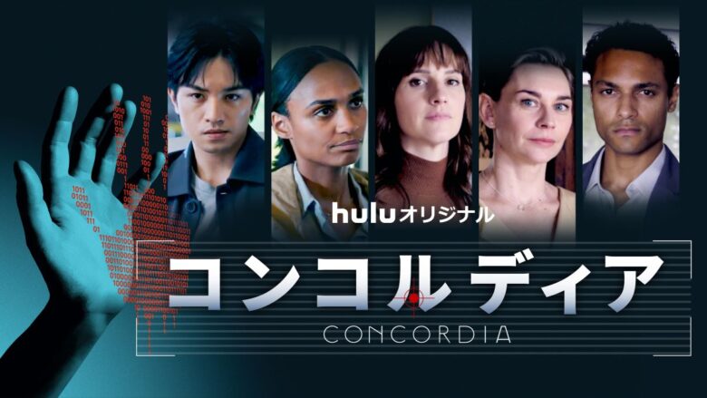 『コンコルディア／Concordia』