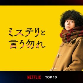 菅田将暉主演の新感覚ミステリーがNetflix TOP10で4週連続第1位！