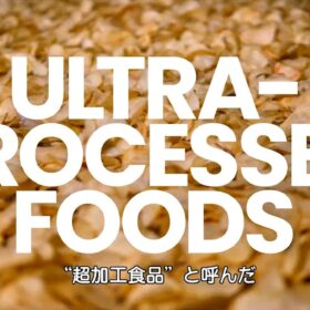 フードシステム崩壊…巨大食品企業の超加工食品がみんなの健康を蝕んでいく!?