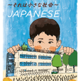 『小学校〜それは小さな社会〜』