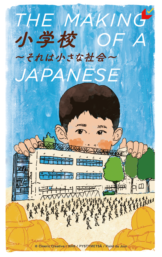 『小学校〜それは小さな社会〜』