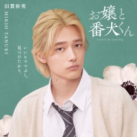 櫻井海音が『お嬢と番犬くん』田貫幹男役に決定！ “悪い男”の雰囲気をまとい気だるげな表情で佇むビジュアル公開