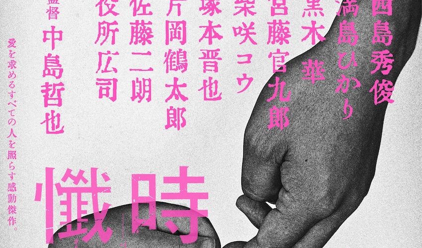 重度障害の子と親の愛の形…『告白』中島監督7年ぶり新作に⻄島秀俊が主演。満島ひかり、片岡鶴太郎らの豪華キャストで描く