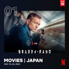 Netflix TOP10で世界的人気！ タロン・エガートン主演『セキュリティ・チェック』