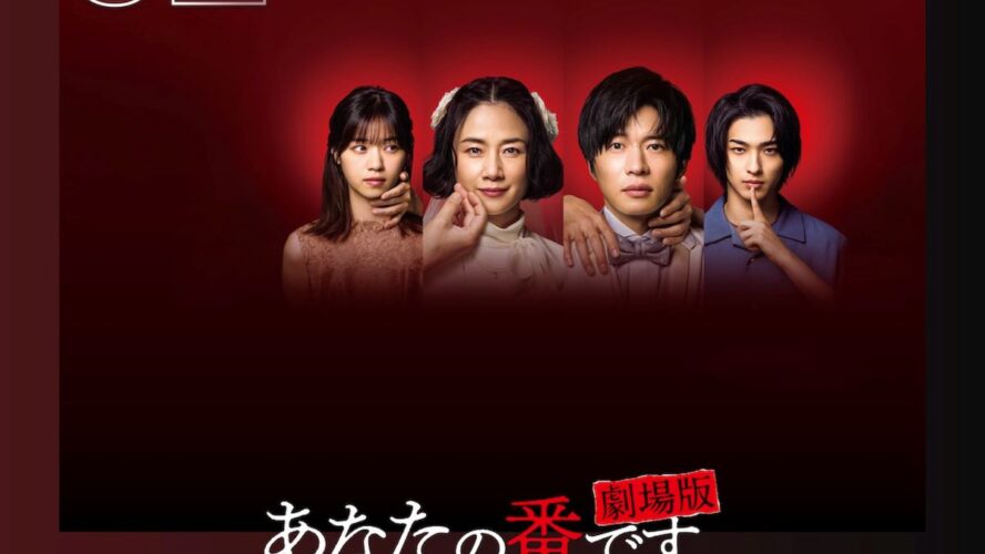 田中圭×原田知世『あなたの番です 劇場版』がNetflix TOP10に初登場第2位！