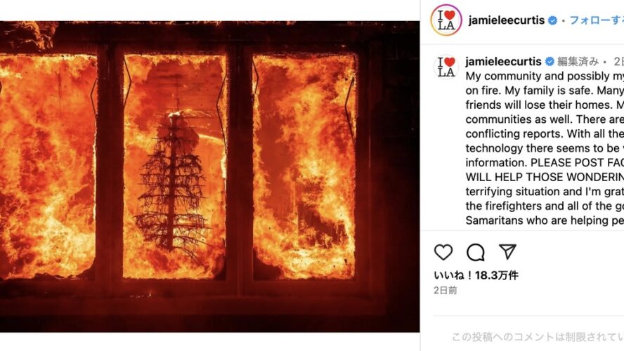 「私の家も燃えている」ロス山火事でパリス・ヒルトン、ジェイミー・リー・カーティスら多くのセレブが被害を報告