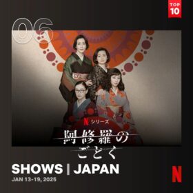 ザ・昭和なドロドロ情念にハマる！ 四姉妹の愛憎渦巻くホームドラマがNetflix TOP10にランクイン