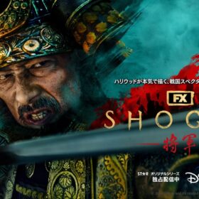 真田広之ハリウッド初主演・プロデュース作『SHOGUN 将軍』が、ゴールデングローブ賞最多4冠＆日本人歴代最多受賞！