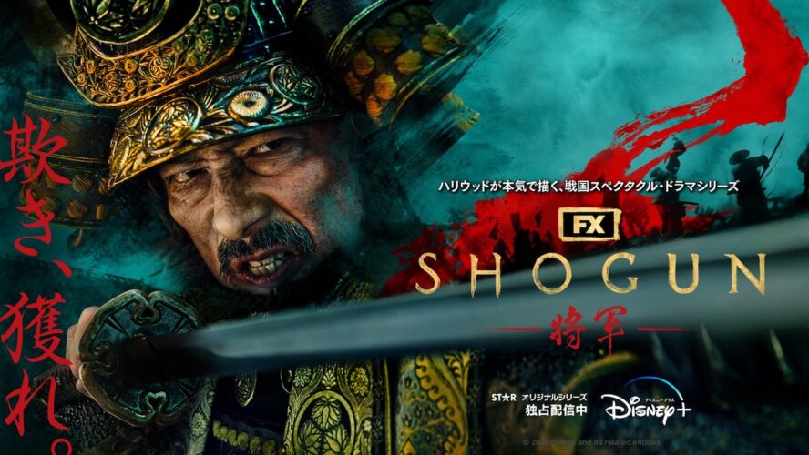 真田広之ハリウッド初主演・プロデュース作『SHOGUN 将軍』が、ゴールデングローブ賞最多4冠＆日本人歴代最多受賞！