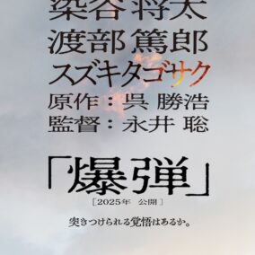 伊藤沙莉「感情がぐちゃぐちゃになりました」ミステリー大賞2冠のベストセラー小説「爆弾」が映画化決定