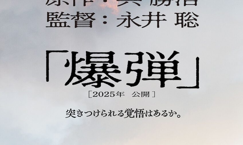 伊藤沙莉「感情がぐちゃぐちゃになりました」ミステリー大賞2冠のベストセラー小説「爆弾」が映画化決定