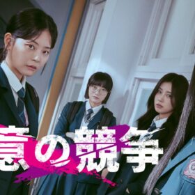 名門女子校で“競争”に身を投じる少女たちを描く衝撃の韓国ドラマが1位！