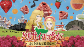 オスカル⼀⾏が“ばら”を訪ねて佐賀県を珍道中!? 『ベルばら』と佐賀がコラボした「ベルサイユのさが」がスタート