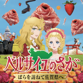 オスカル⼀⾏が“ばら”を訪ねて佐賀県を珍道中!? 『ベルばら』と佐賀がコラボした「ベルサイユのさが」がスタート