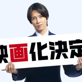 山下智久、8年ぶりの日本映画出演！ NHKドラマ2シーズンを経て『正直不動産』が映画化決定