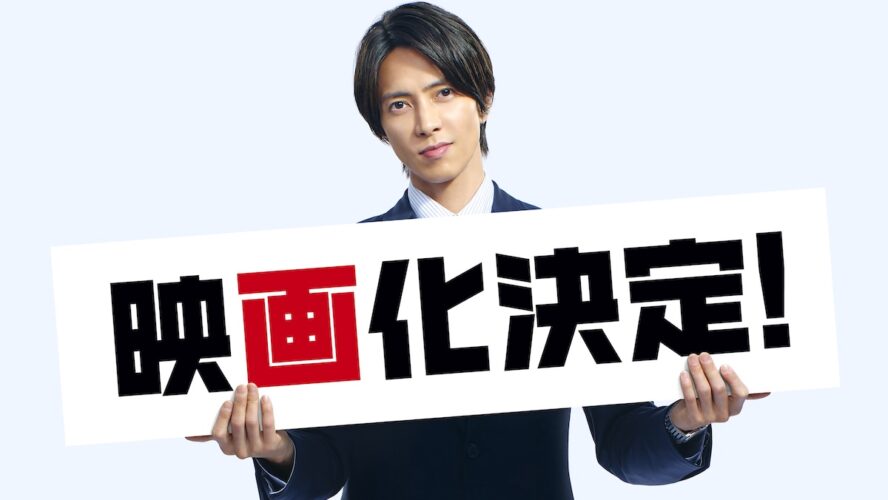 山下智久、8年ぶりの日本映画出演！ NHKドラマ2シーズンを経て『正直不動産』が映画化決定