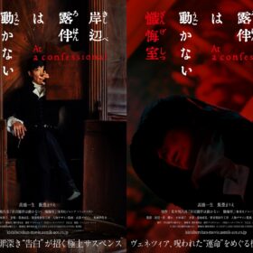 高橋一生「暗い影や霧を画面越しに感じて」。映画『岸辺露伴は動かない　懺悔室』ロケ地ヴェネツィアの撮影風景が到着！