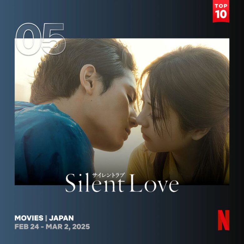 Netflix TOP10（日本／映画）第5位『サイレントラブ』