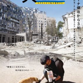 『犬と戦争　ウクライナで私が見たこと』