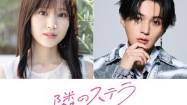 八木勇征、芸能人と女子高生の恋の行方は…!? 福本莉子とW主演『隣のステラ』公開決定