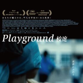 『Playground／校庭』