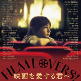 『映画を愛する君へ』